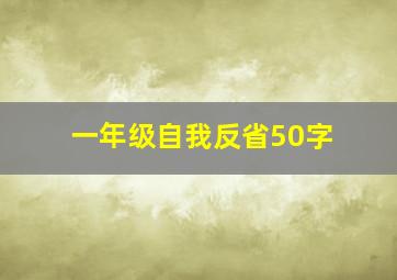 一年级自我反省50字