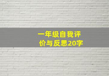 一年级自我评价与反思20字