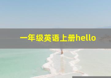 一年级英语上册hello