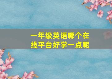 一年级英语哪个在线平台好学一点呢