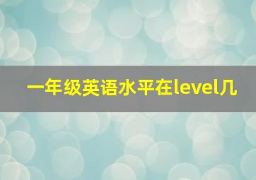 一年级英语水平在level几