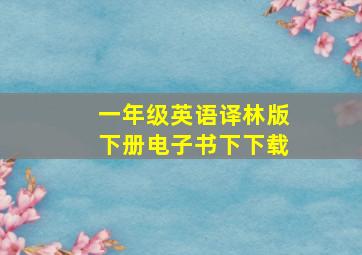 一年级英语译林版下册电子书下下载