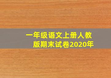 一年级语文上册人教版期末试卷2020年