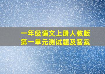 一年级语文上册人教版第一单元测试题及答案