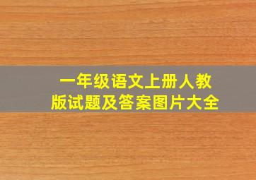 一年级语文上册人教版试题及答案图片大全