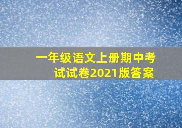 一年级语文上册期中考试试卷2021版答案