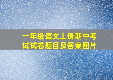 一年级语文上册期中考试试卷题目及答案图片