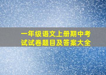 一年级语文上册期中考试试卷题目及答案大全