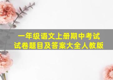 一年级语文上册期中考试试卷题目及答案大全人教版