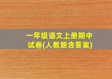 一年级语文上册期中试卷(人教版含答案)