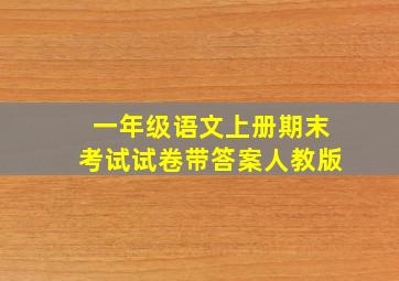 一年级语文上册期末考试试卷带答案人教版