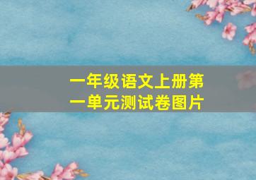 一年级语文上册第一单元测试卷图片