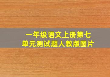 一年级语文上册第七单元测试题人教版图片