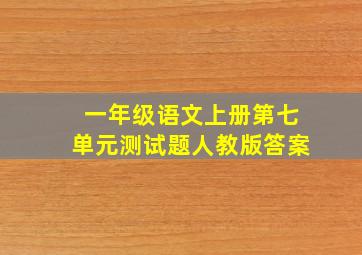 一年级语文上册第七单元测试题人教版答案