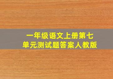 一年级语文上册第七单元测试题答案人教版