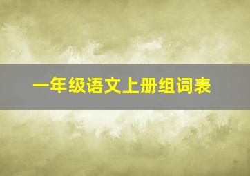 一年级语文上册组词表