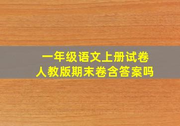 一年级语文上册试卷人教版期末卷含答案吗