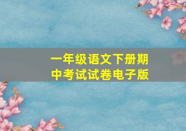 一年级语文下册期中考试试卷电子版