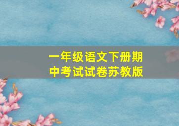 一年级语文下册期中考试试卷苏教版