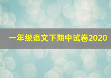 一年级语文下期中试卷2020