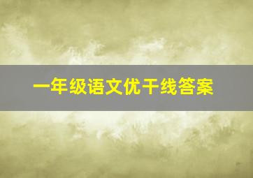 一年级语文优干线答案