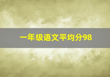 一年级语文平均分98