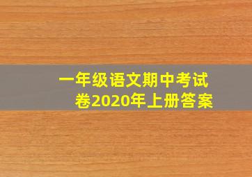 一年级语文期中考试卷2020年上册答案