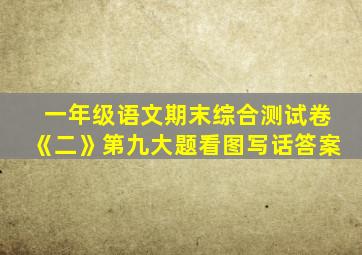 一年级语文期末综合测试卷《二》第九大题看图写话答案