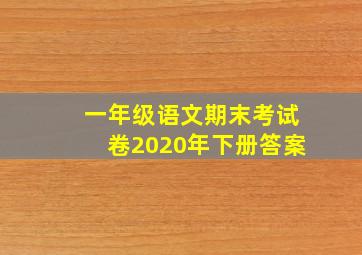 一年级语文期末考试卷2020年下册答案