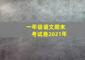 一年级语文期末考试卷2021年