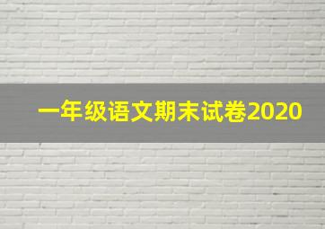 一年级语文期末试卷2020