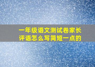 一年级语文测试卷家长评语怎么写简短一点的