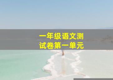 一年级语文测试卷第一单元