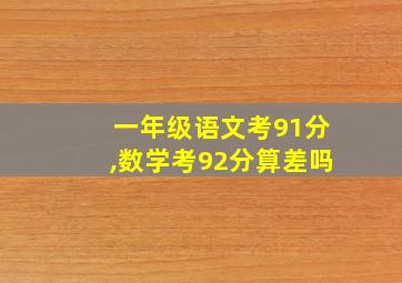 一年级语文考91分,数学考92分算差吗