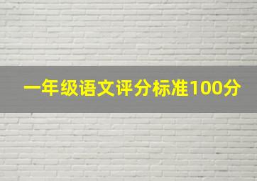 一年级语文评分标准100分