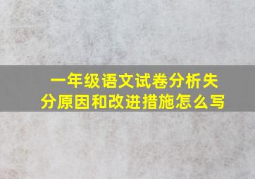 一年级语文试卷分析失分原因和改进措施怎么写