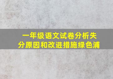 一年级语文试卷分析失分原因和改进措施绿色浦