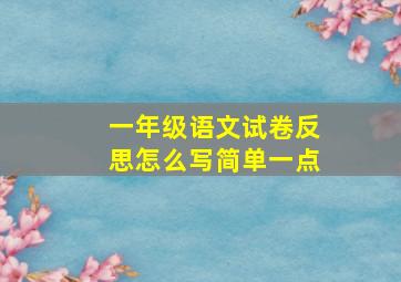 一年级语文试卷反思怎么写简单一点