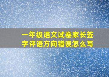 一年级语文试卷家长签字评语方向错误怎么写