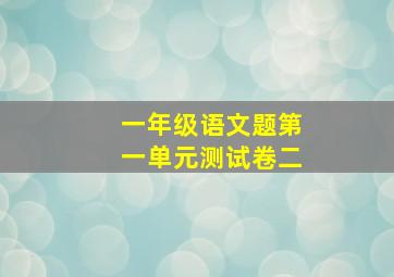 一年级语文题第一单元测试卷二