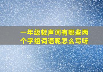 一年级轻声词有哪些两个字组词语呢怎么写呀