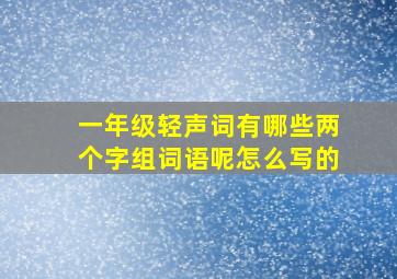 一年级轻声词有哪些两个字组词语呢怎么写的