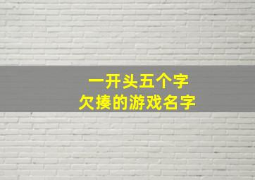 一开头五个字欠揍的游戏名字