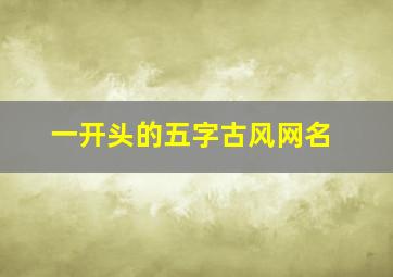 一开头的五字古风网名