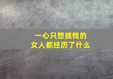 一心只想搞钱的女人都经历了什么