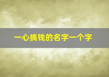 一心搞钱的名字一个字