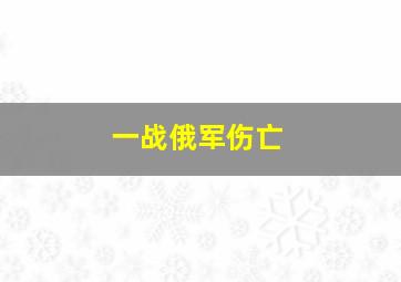 一战俄军伤亡