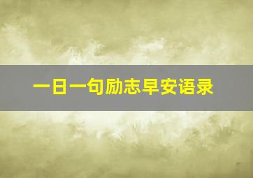 一日一句励志早安语录