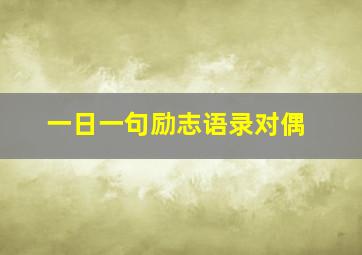 一日一句励志语录对偶