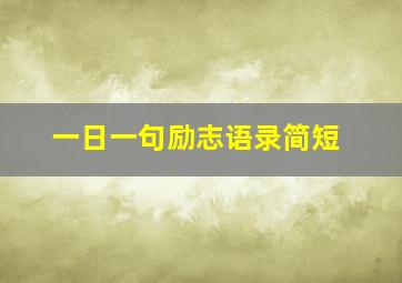 一日一句励志语录简短